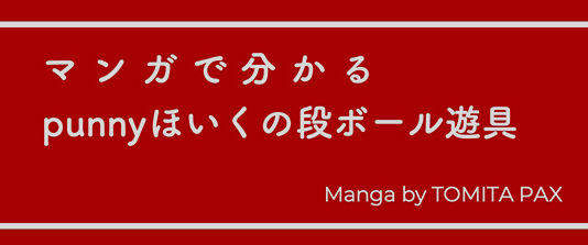 マンガで分かるpunnyほいくの段ボール遊具